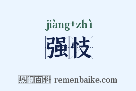 强忮是什么意思的图片